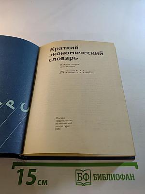 Краткий экономический словарь