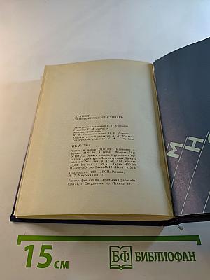 Краткий экономический словарь