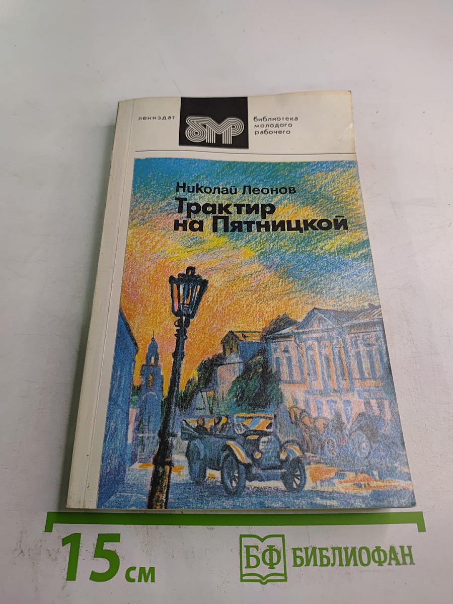 Трактир на Пятницкой