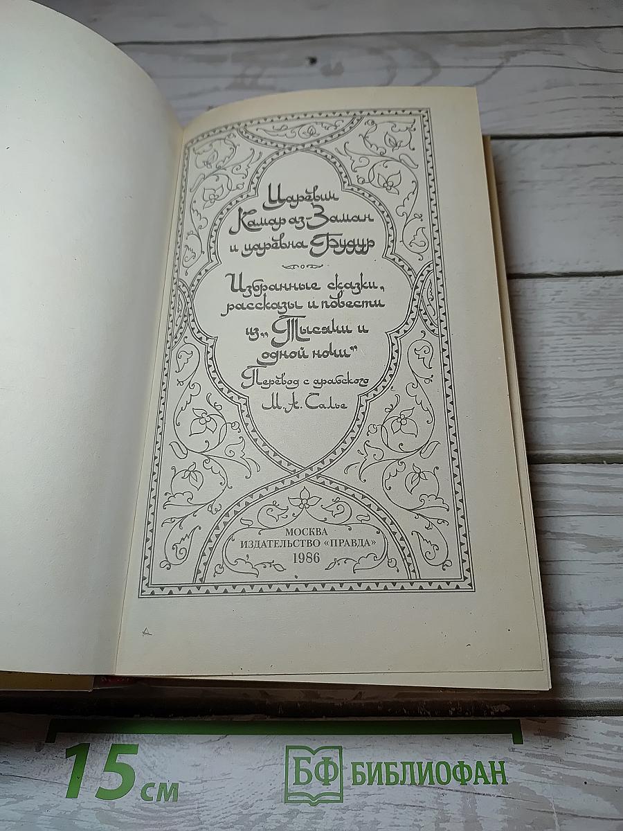 Царевич Камар аз-Заман и царевна Будур. Избранные сказки, рассказы и повести из "Тысячи и одной ночи"