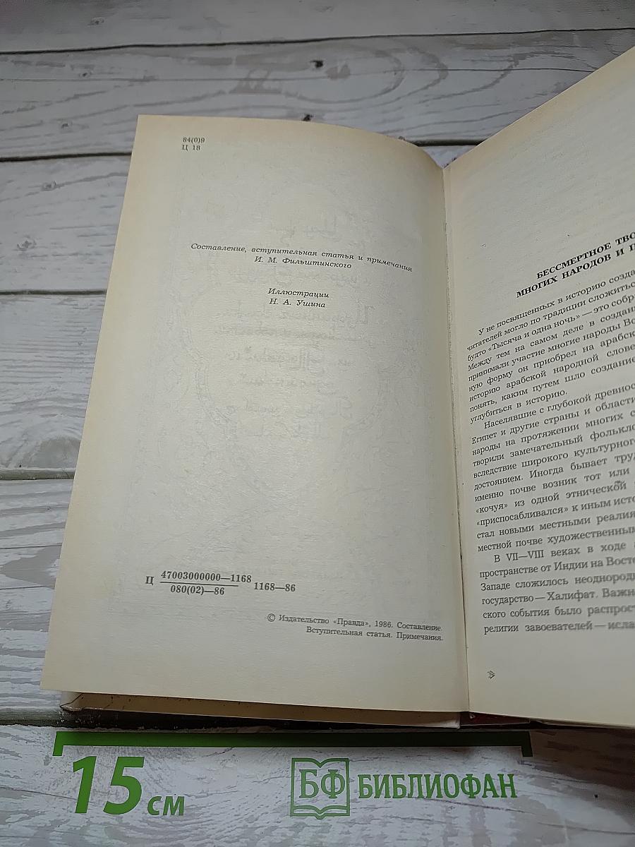 Царевич Камар аз-Заман и царевна Будур. Избранные сказки, рассказы и повести из "Тысячи и одной ночи"