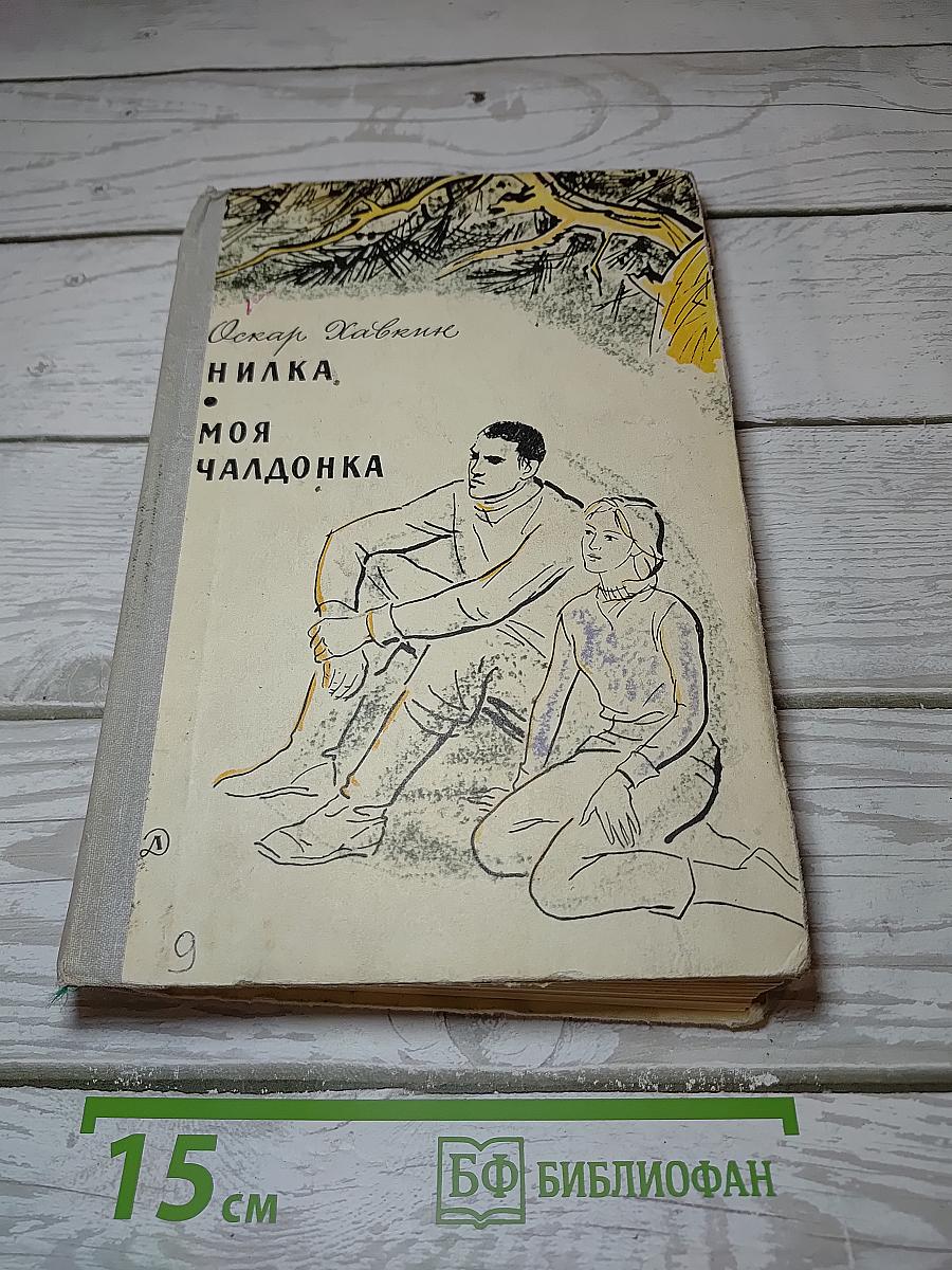 Нилка, Моя Чалдонка