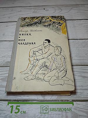 Нилка, Моя Чалдонка