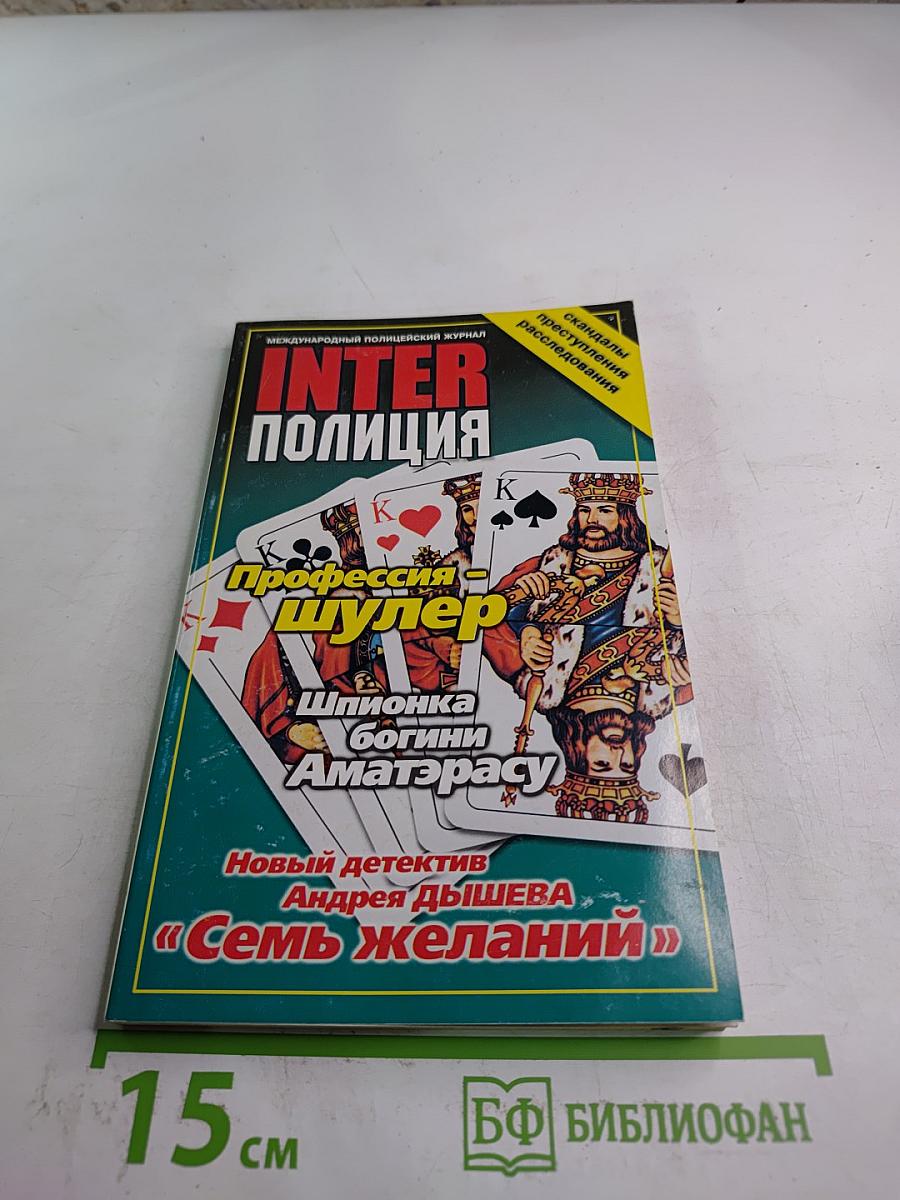 Inter Полиция