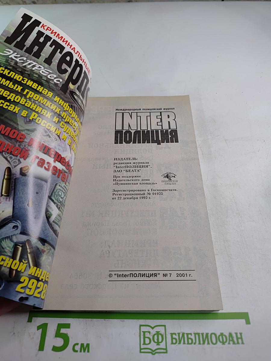 Inter Полиция