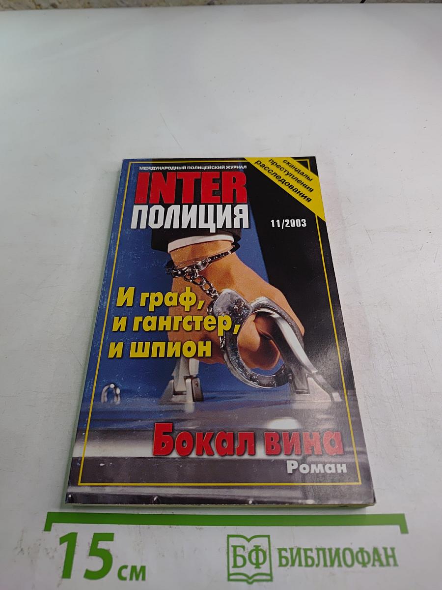 Inter полиция, выпуск 11/2003