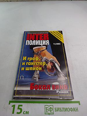 Inter полиция, выпуск 11/2003