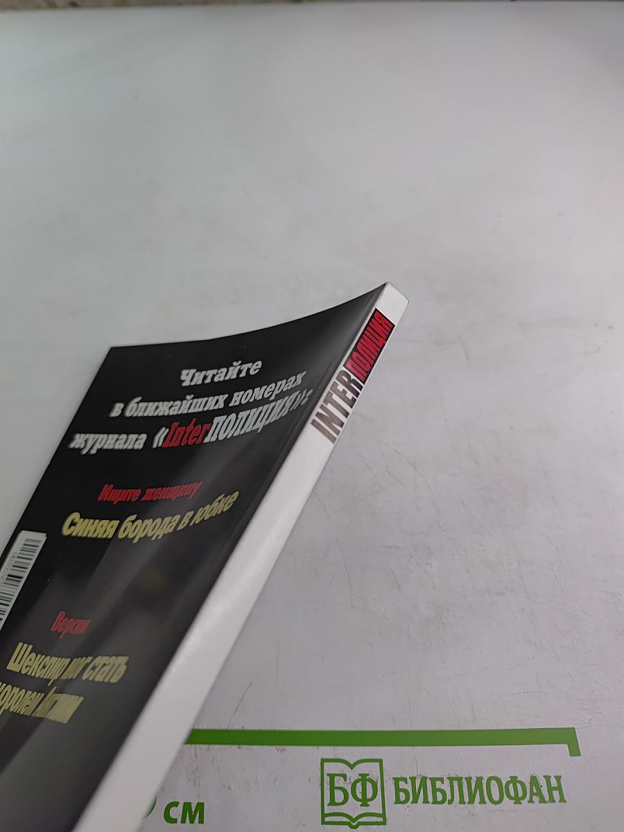 Inter полиция, выпуск 11/2003