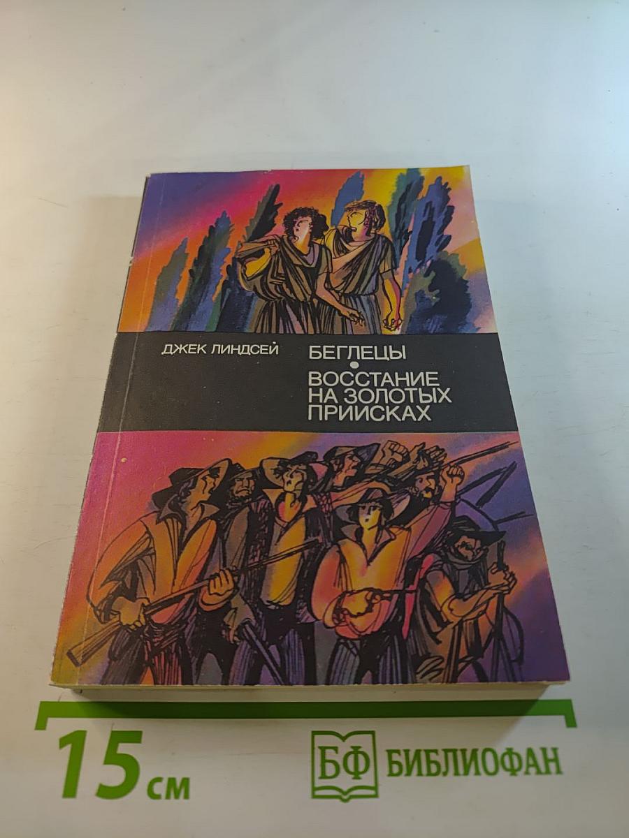 Беглецы. Восстание на золотых приисках