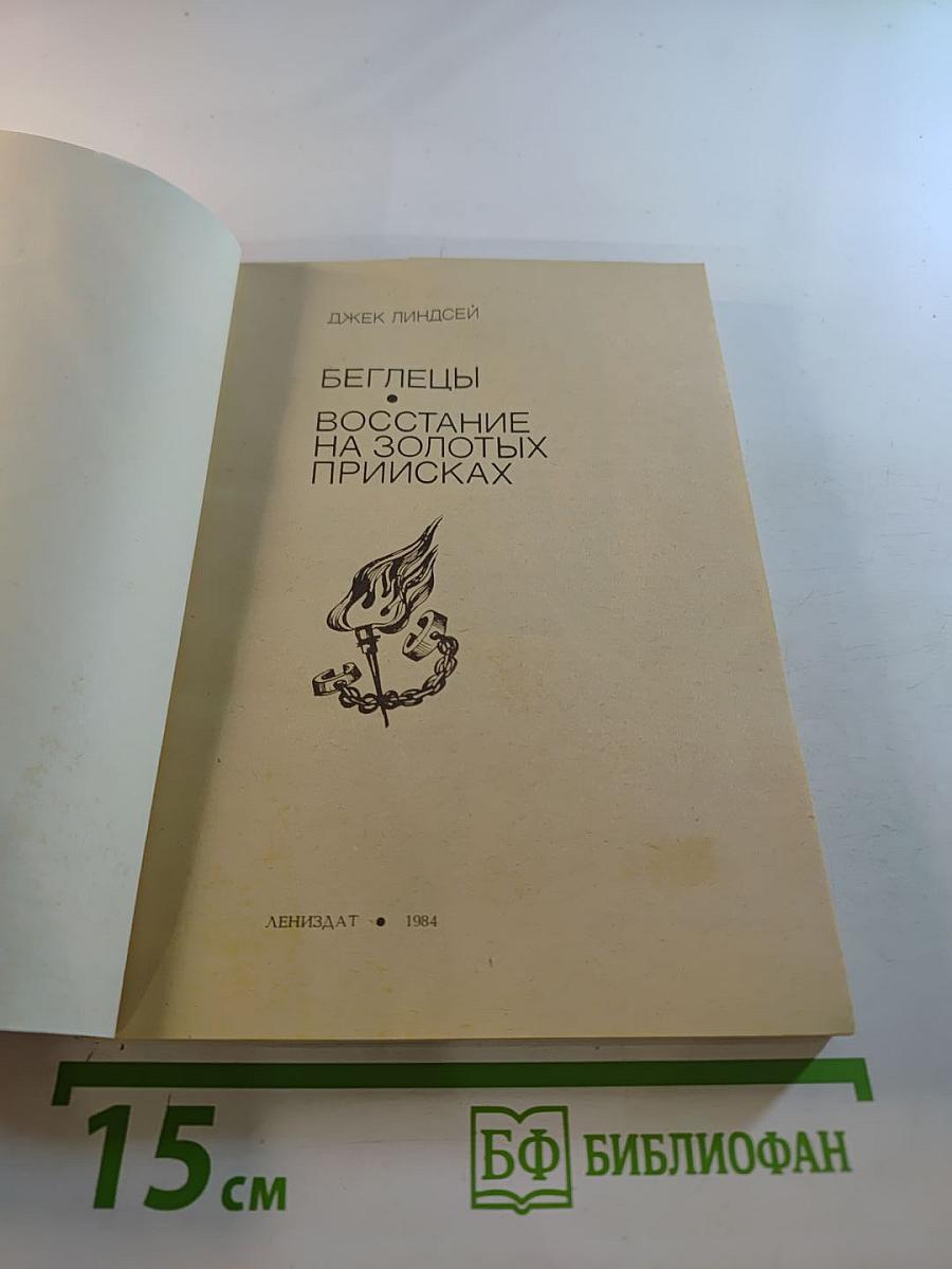 Беглецы. Восстание на золотых приисках