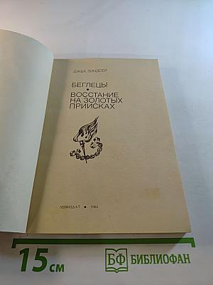Беглецы. Восстание на золотых приисках