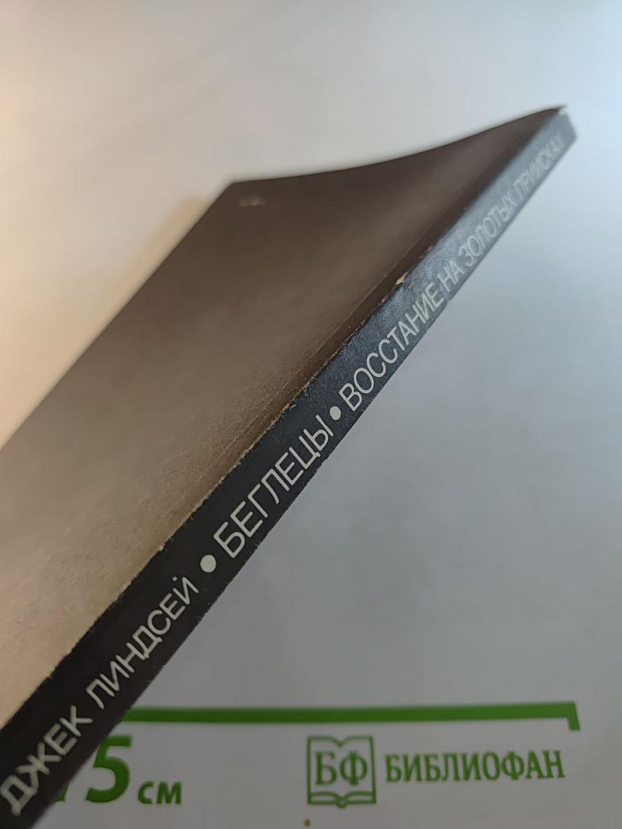 Беглецы. Восстание на золотых приисках