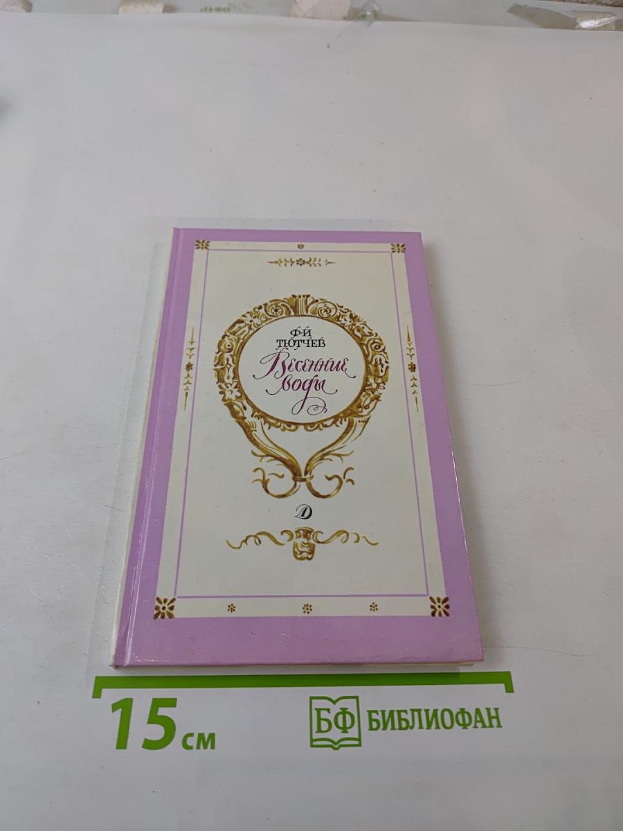 Весенние воды