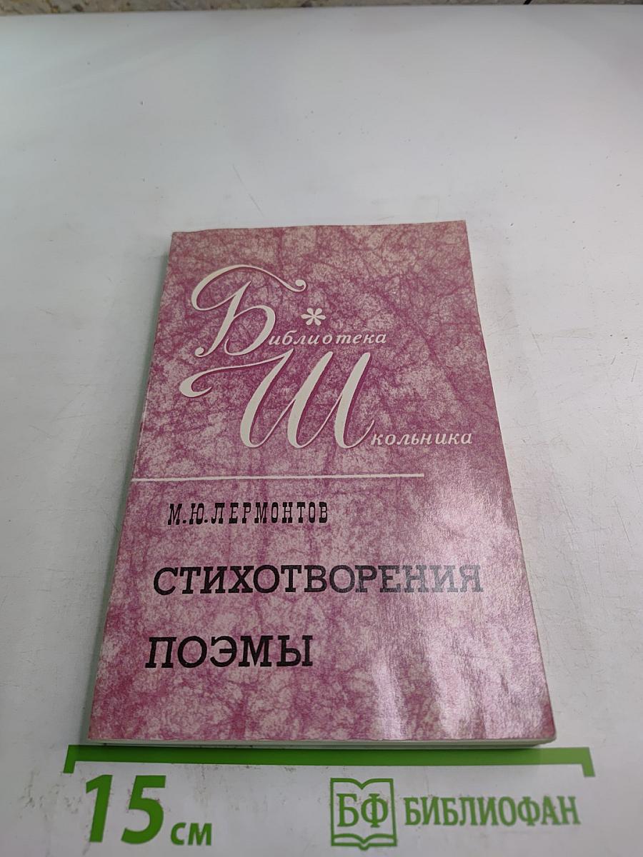 Стихотворения Поэмы