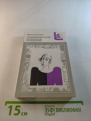 Стихотворения. Поэмы. Драматические произведения