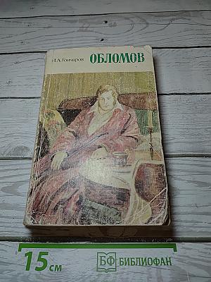 Обломов