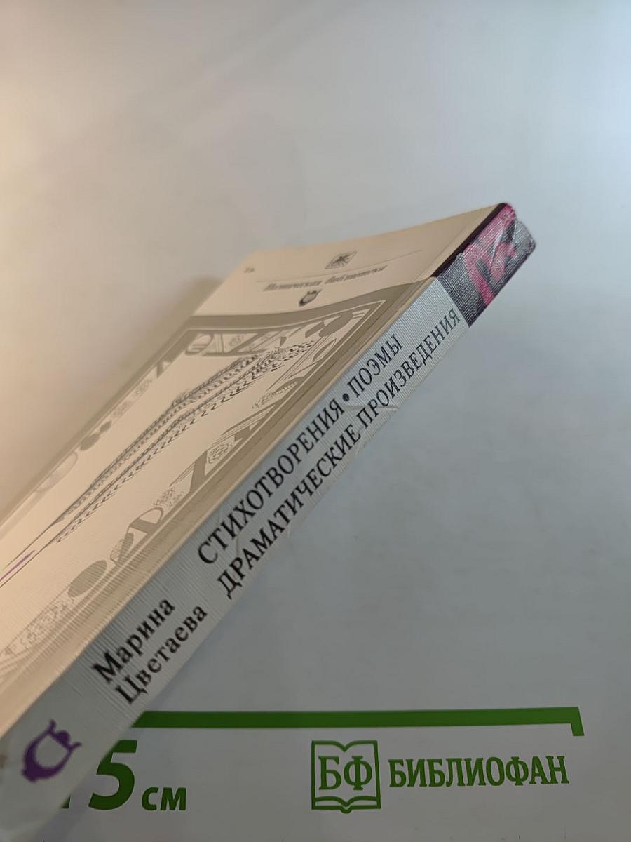 Стихотворения. Поэмы. Драматические произведения