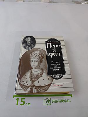 Перо и крест. Русские писатели под церковным судом