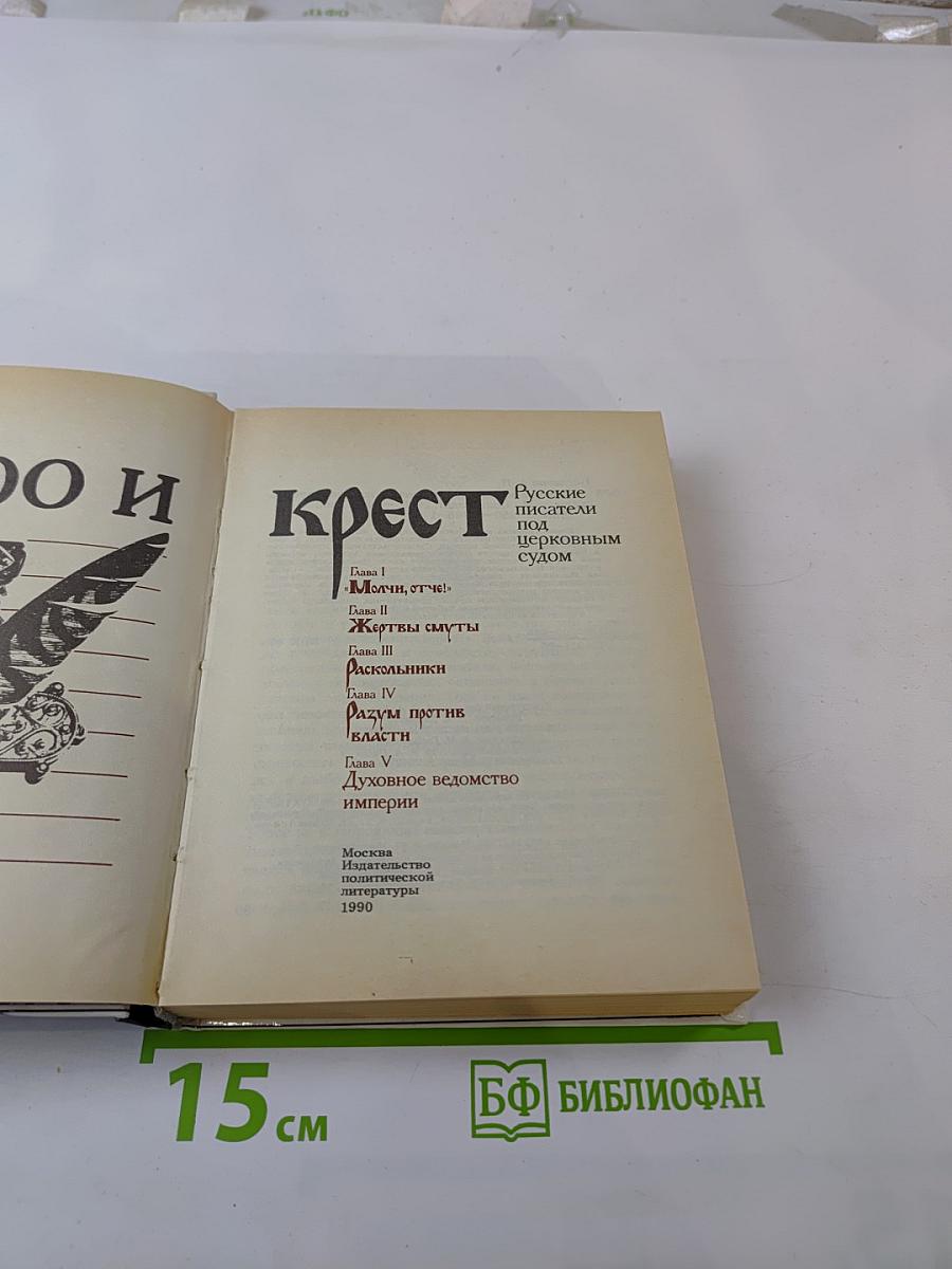 Перо и крест. Русские писатели под церковным судом