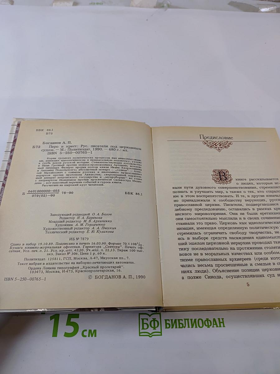 Перо и крест. Русские писатели под церковным судом