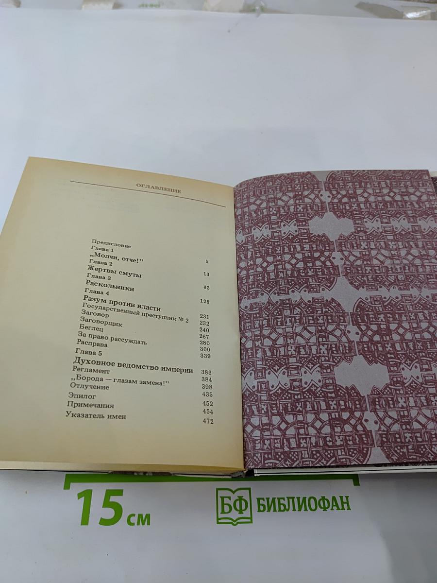 Перо и крест. Русские писатели под церковным судом