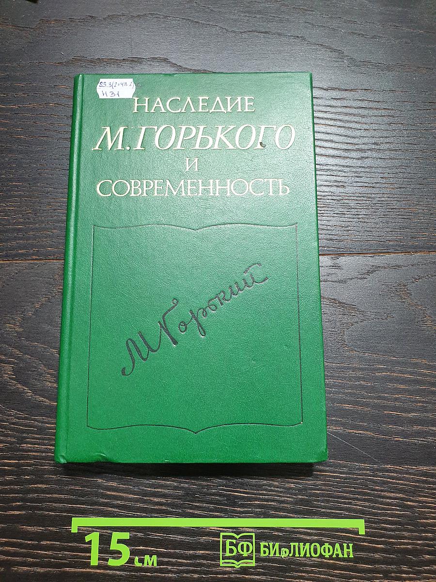 Наследие М. Горького и современность