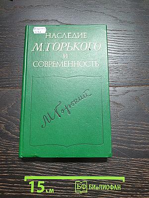 Наследие М. Горького и современность