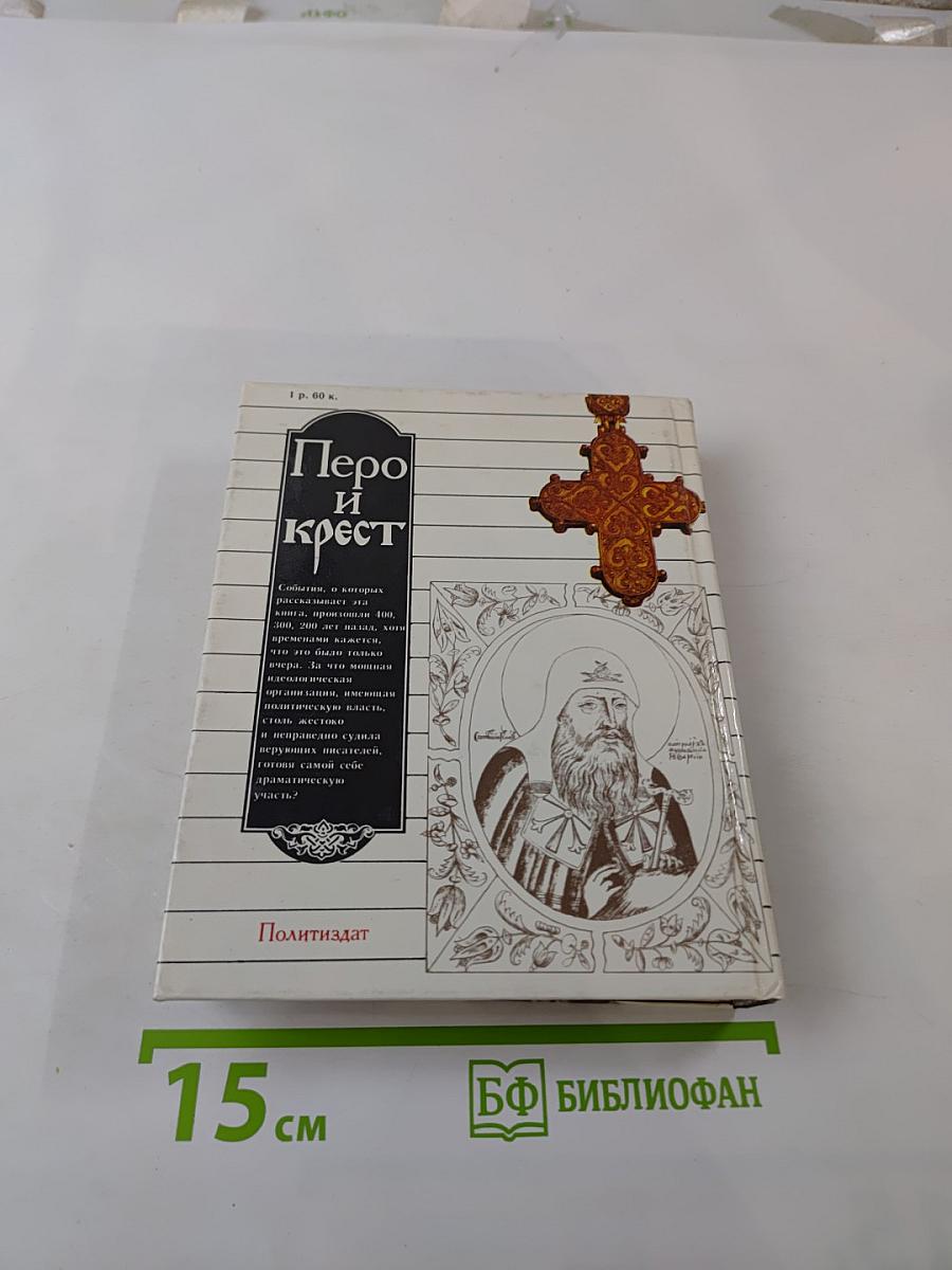 Перо и крест. Русские писатели под церковным судом