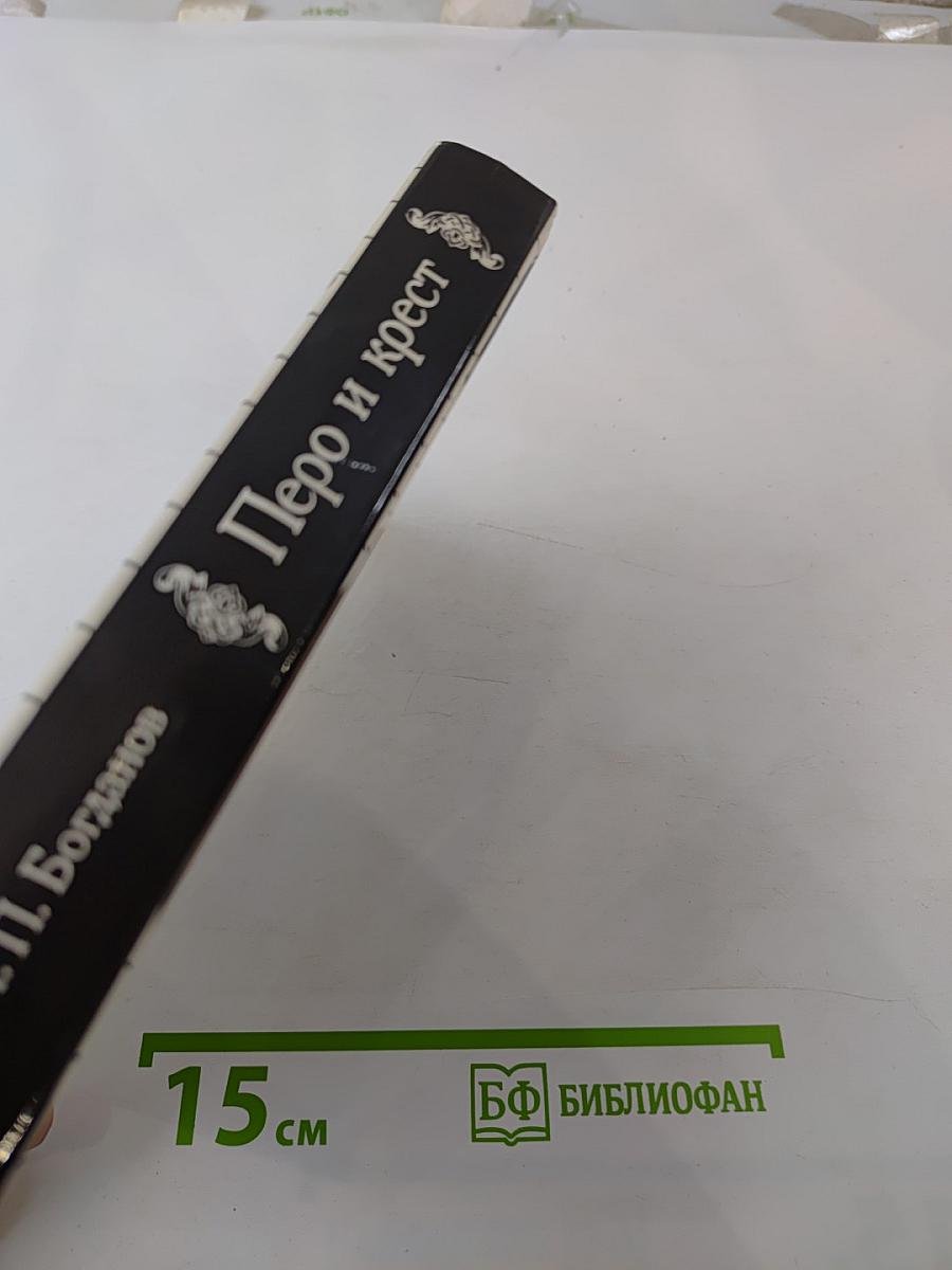 Перо и крест. Русские писатели под церковным судом