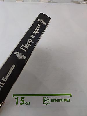 Перо и крест. Русские писатели под церковным судом