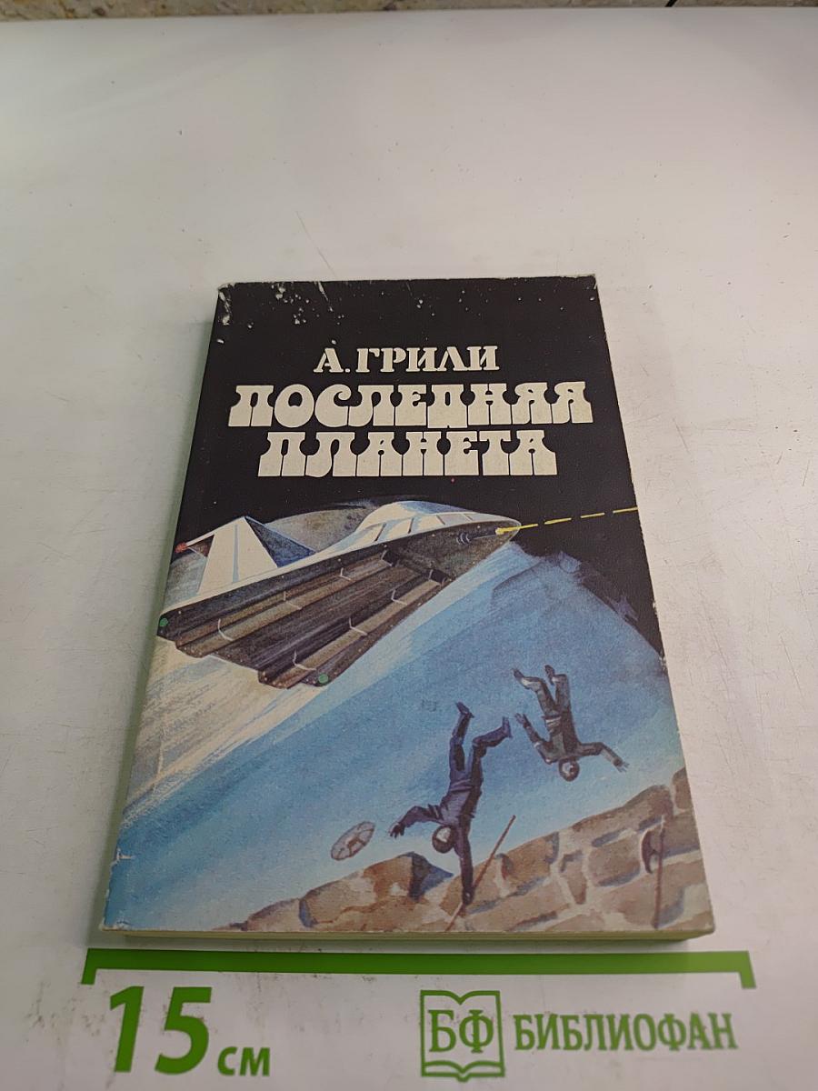 Последняя планета