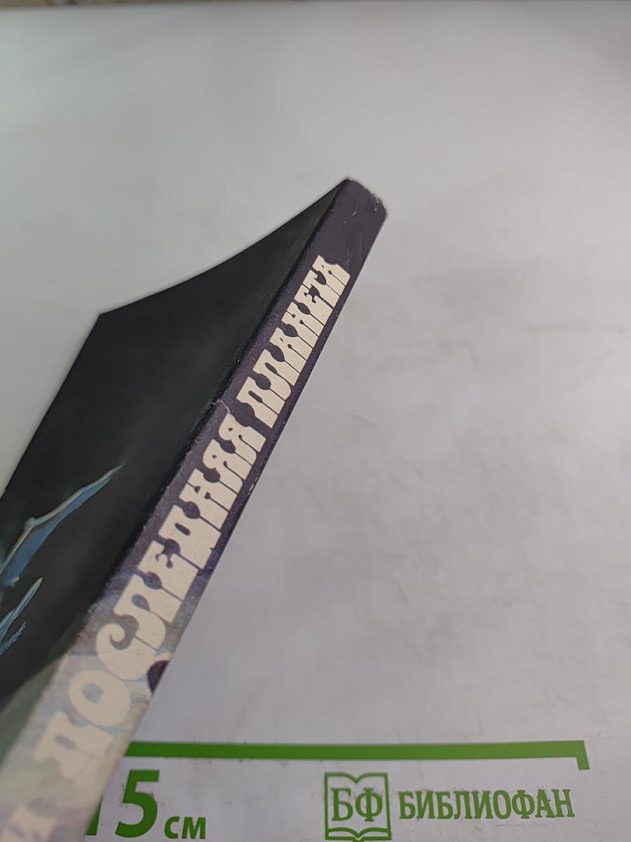 Последняя планета