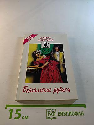 Бенгальские рубины