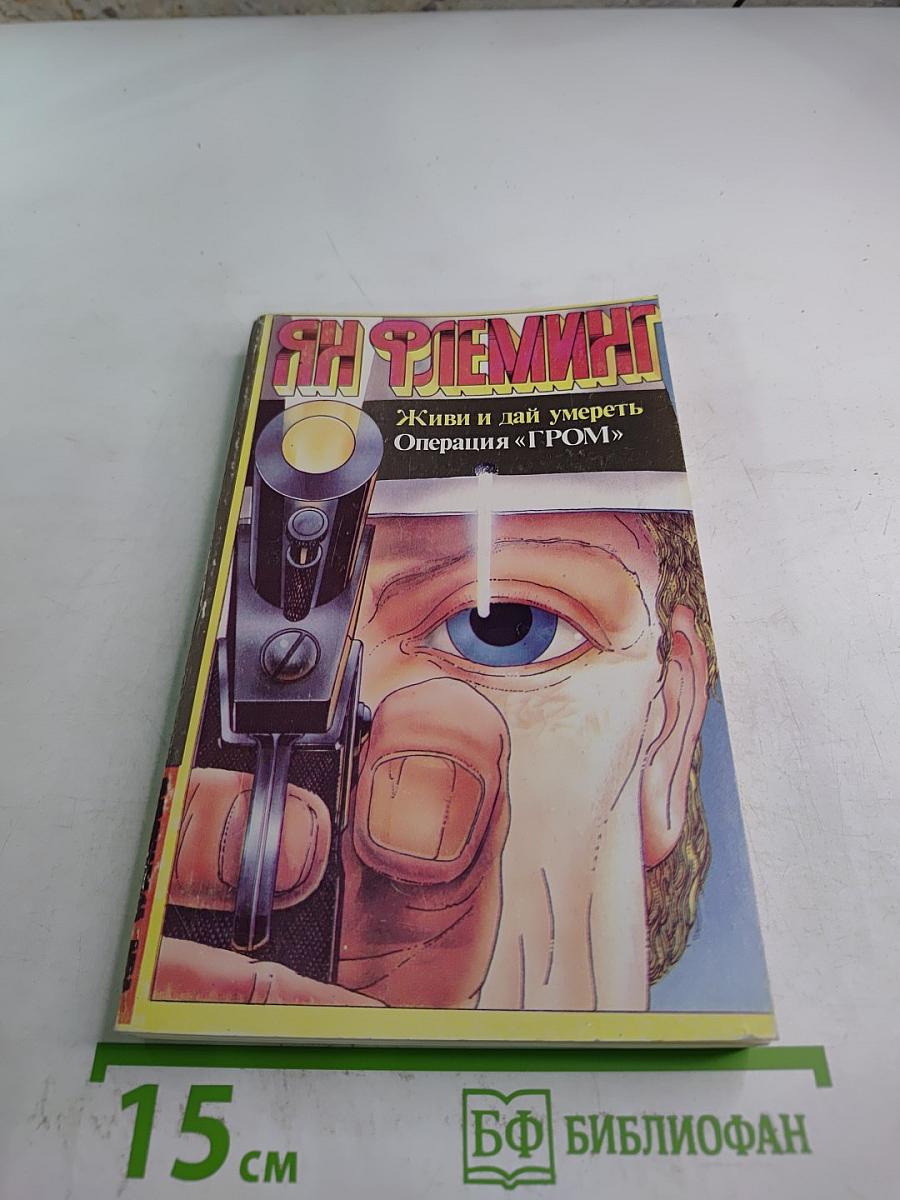 Живи и дай умереть. Операция «ГРОМ»