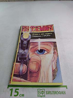 Живи и дай умереть. Операция «ГРОМ»