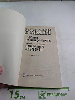 Живи и дай умереть. Операция «ГРОМ»