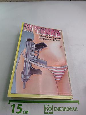 Живи и дай умереть. Операция «ГРОМ»