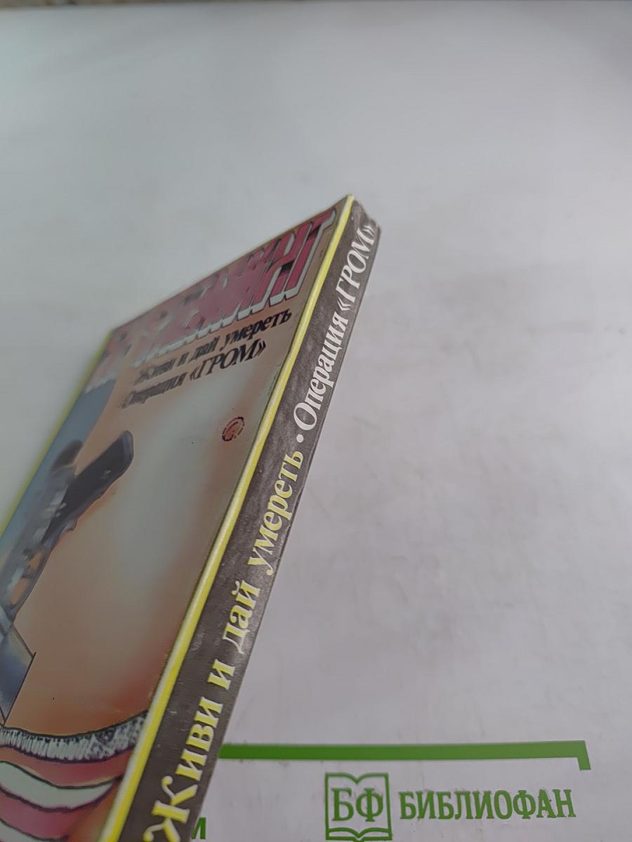 Живи и дай умереть. Операция «ГРОМ»