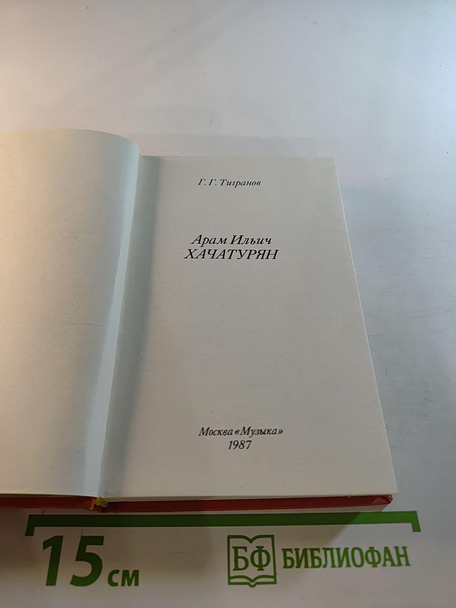 Арам Ильич Хачатурян