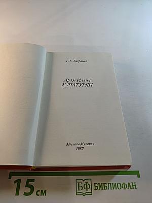 Арам Ильич Хачатурян