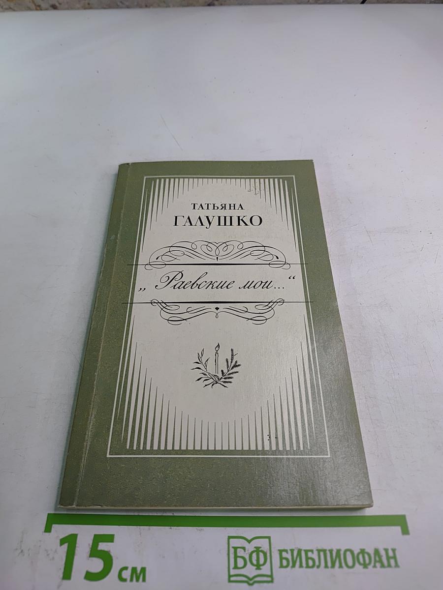 Раевские мои...