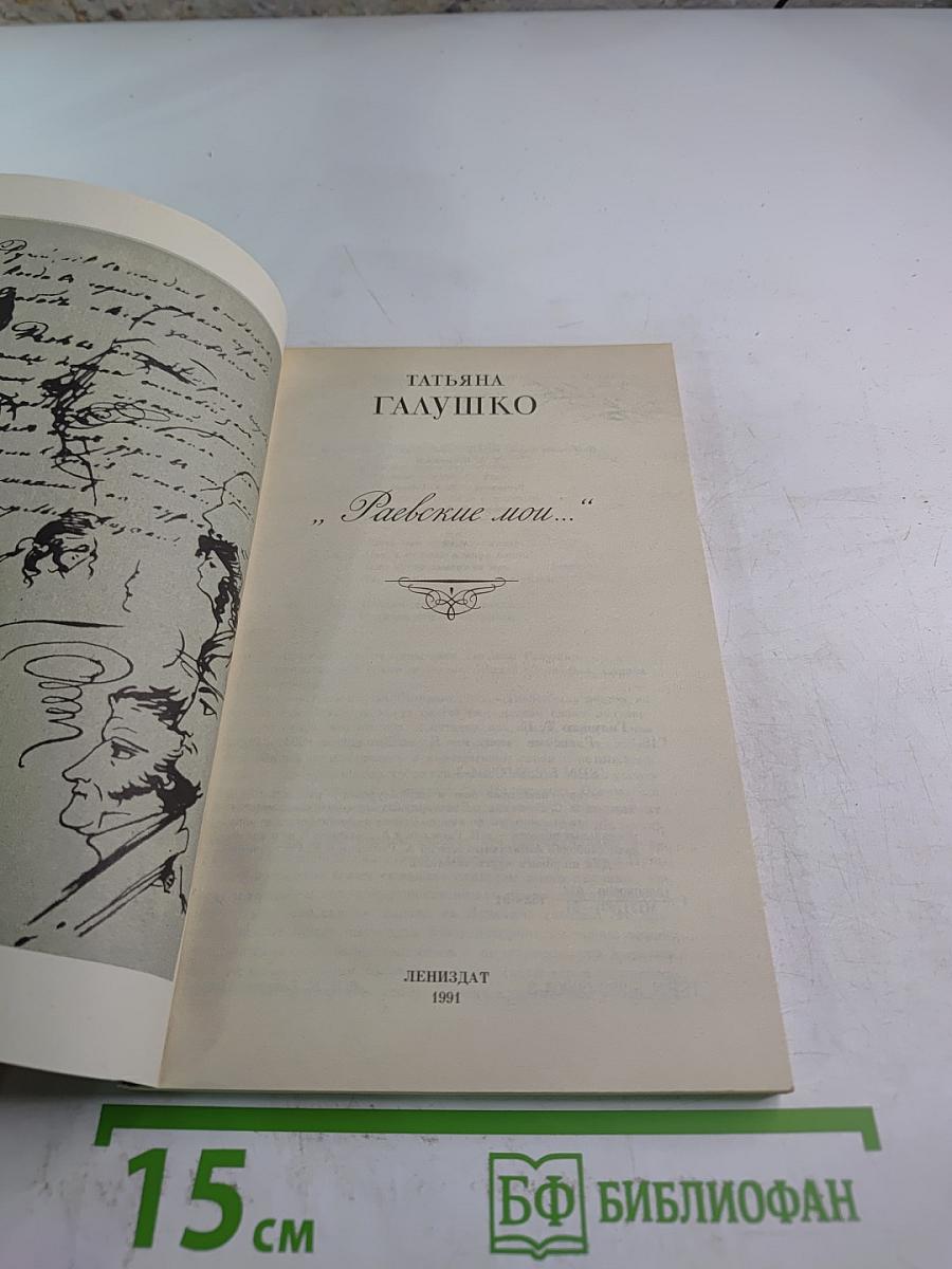 Раевские мои...