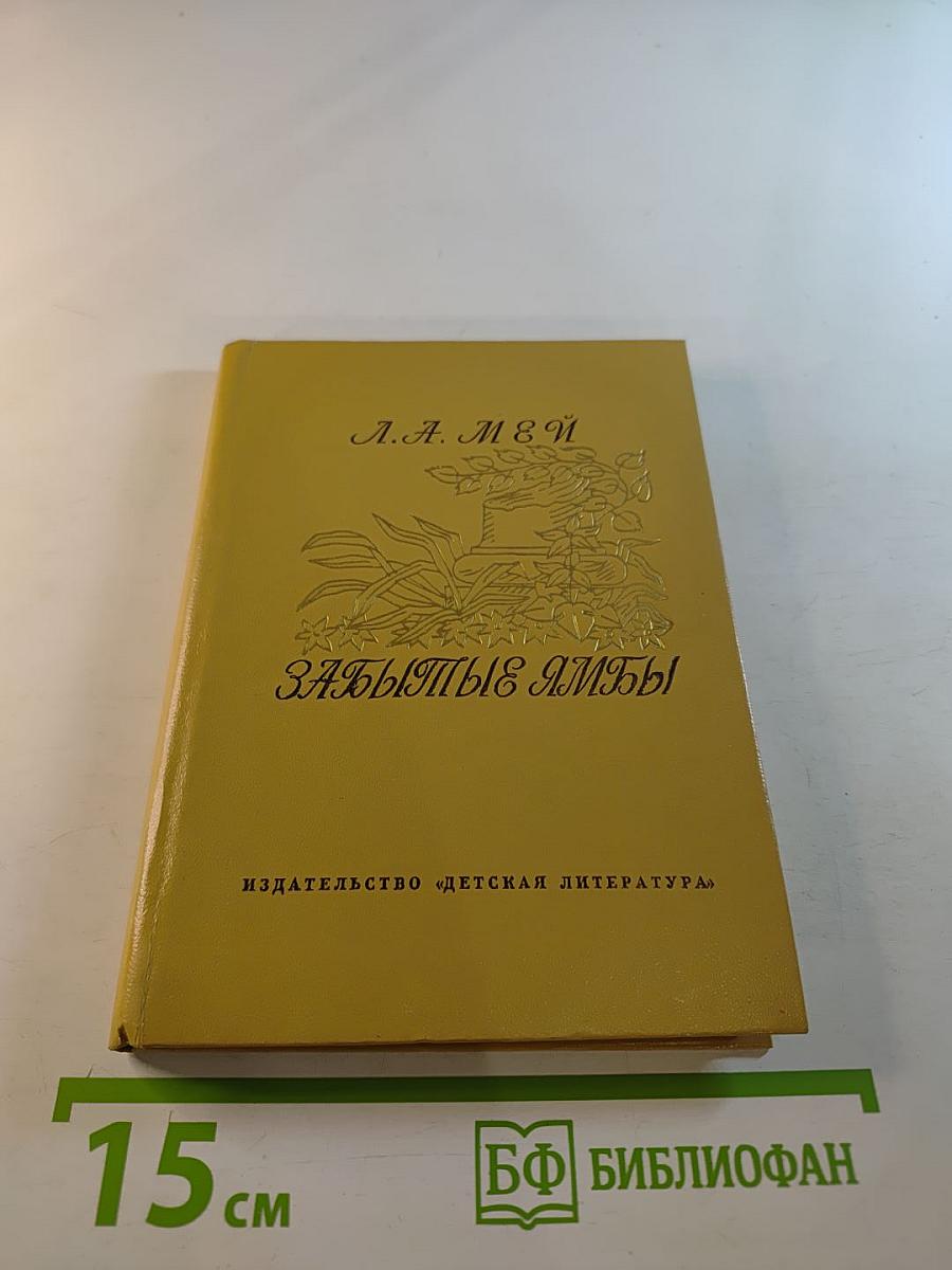 Забытые ямбы. Лирика