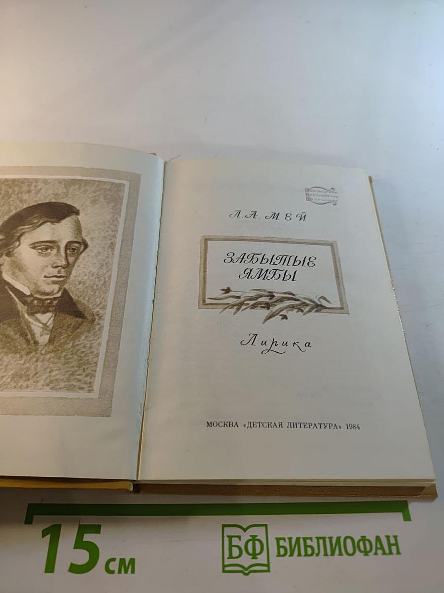 Забытые ямбы. Лирика