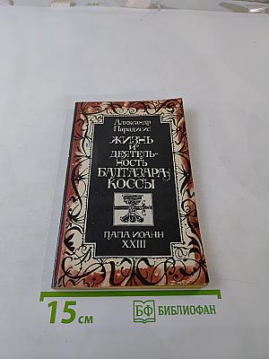Жизнь и деятельность Балтазара Коссы. Папа Иоанн XXIII