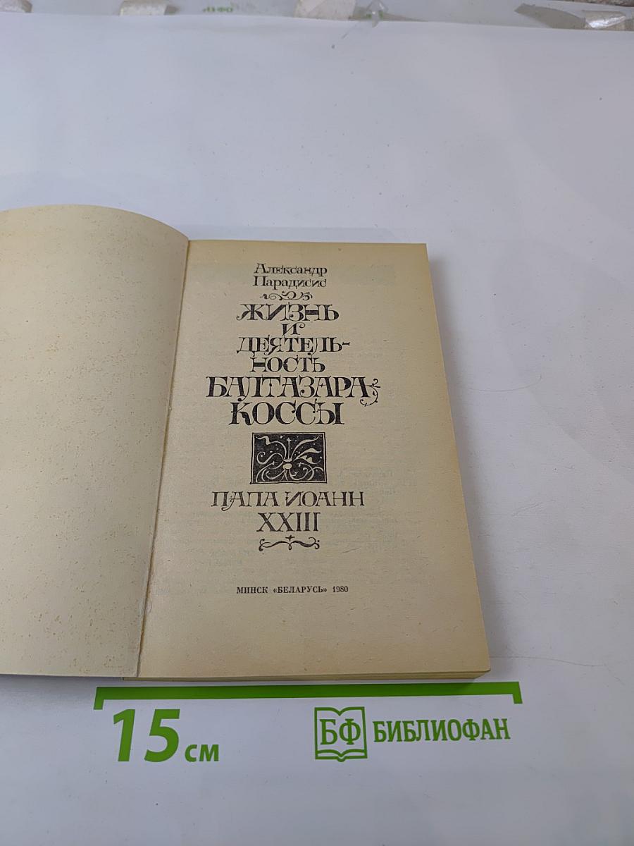 Жизнь и деятельность Балтазара Коссы. Папа Иоанн XXIII