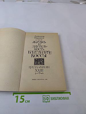 Жизнь и деятельность Балтазара Коссы. Папа Иоанн XXIII