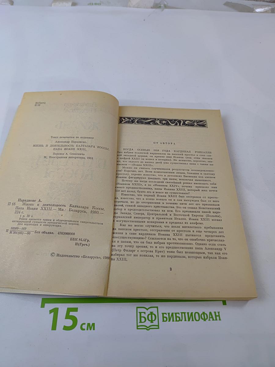 Жизнь и деятельность Балтазара Коссы. Папа Иоанн XXIII