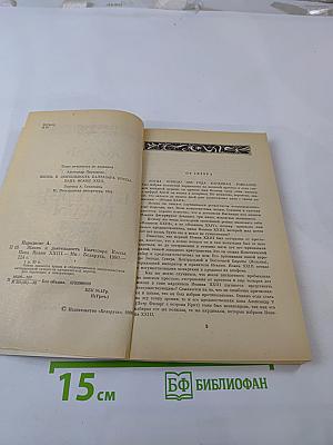 Жизнь и деятельность Балтазара Коссы. Папа Иоанн XXIII
