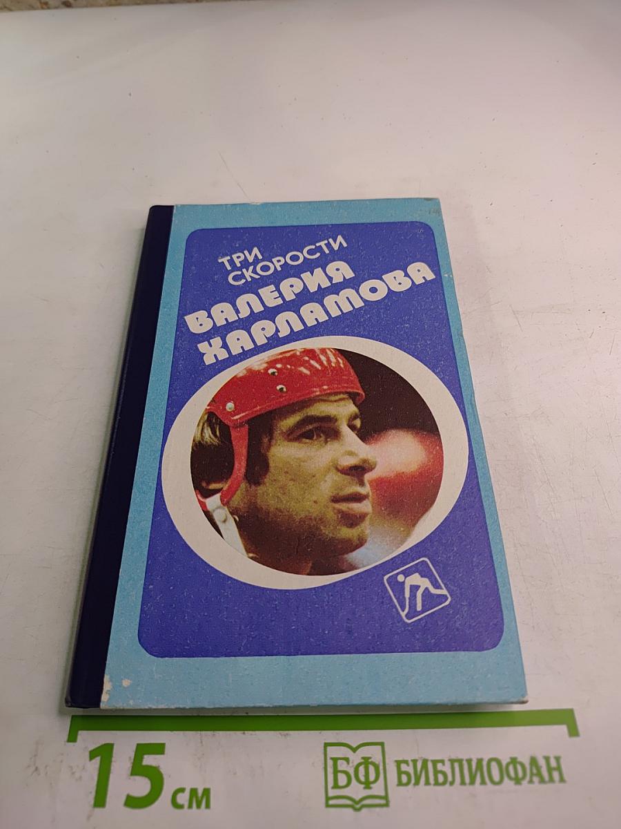 Три скорости Валерия Харламова